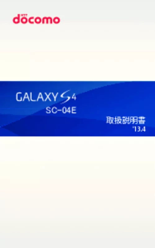 Mode d'emploi SAMSUNG GALAXY S4 SC-04E