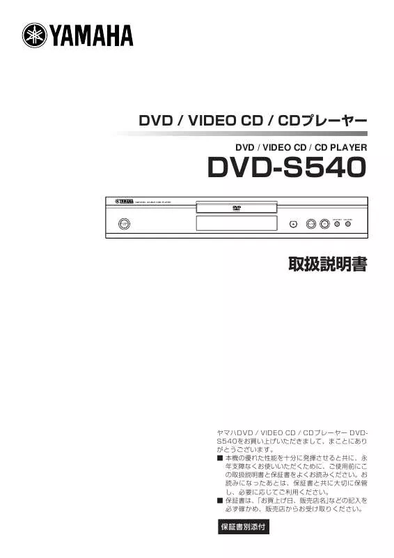 Mode d'emploi YAMAHA DVD-S540