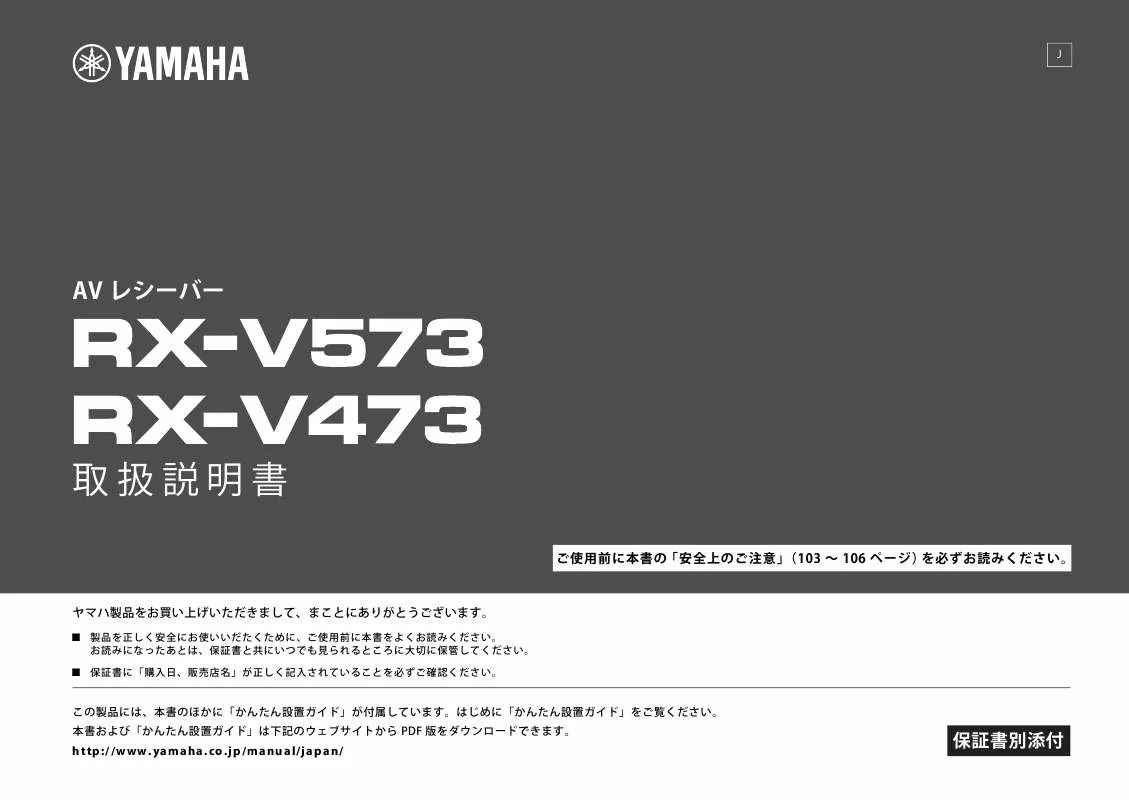 Mode d'emploi YAMAHA RX-V473_RX-V573