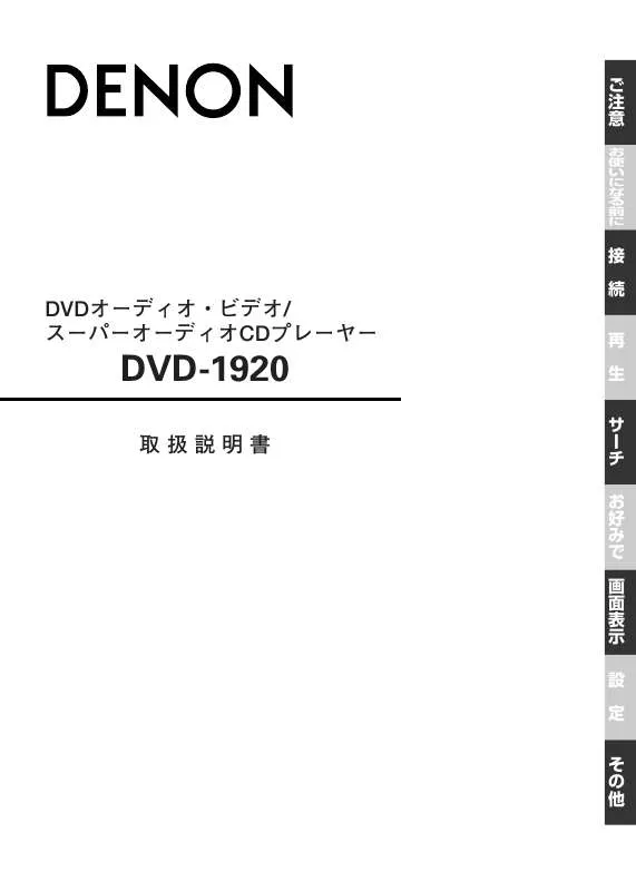 Mode d'emploi DENON DVD-1920