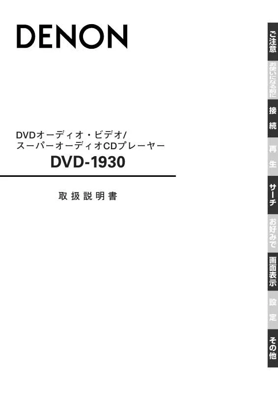 Mode d'emploi DENON DVD-1930